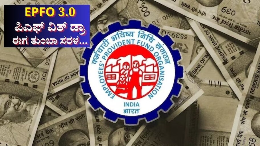 EPFO 3.0: ಪಿಎಫ್ ವಿತ್ ಡ್ರಾ ಈಗ ತುಂಬಾ ಸರಳ... ಇಲ್ಲಿದೆ ಹಂತ ಹಂತದ ಪ್ರಕ್ರಿಯೆ 