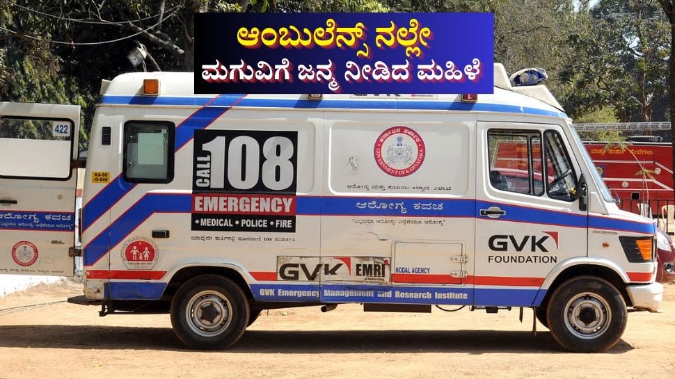ಆಸ್ಪತ್ರೆ ಕರೆದೊಯ್ಯುವಾಗ ಆಂಬುಲೆನ್ಸ್ ನಲ್ಲೇ ಹೆರಿಗೆ..! ಆಸ್ಪತ್ರೆ ಕರೆದೊಯ್ಯುವಾಗ ಆಂಬುಲೆನ್ಸ್ ನಲ್ಲೇ ಹೆರಿಗೆ..!