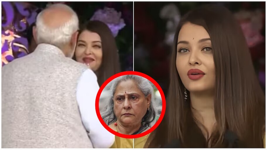ಪಿಎಂ ಜೊತೆ ವೇದಿಕೆ ಹಂಚಿಕೊಂಡು ಅತ್ತೆಗೆ ಶಾಕ್‌ ನೀಡಿದ ಐಶ್ವರ್ಯ! ಜಯಾ ಬಚ್ಚನ್‌ಗೆ ಇಷ್ಟವಾಗದ ಕೆಲಸ ಮಾಡಿದ್ರಾ ಮಾಜಿ ವಿಶ್ವಸುಂದರಿ?