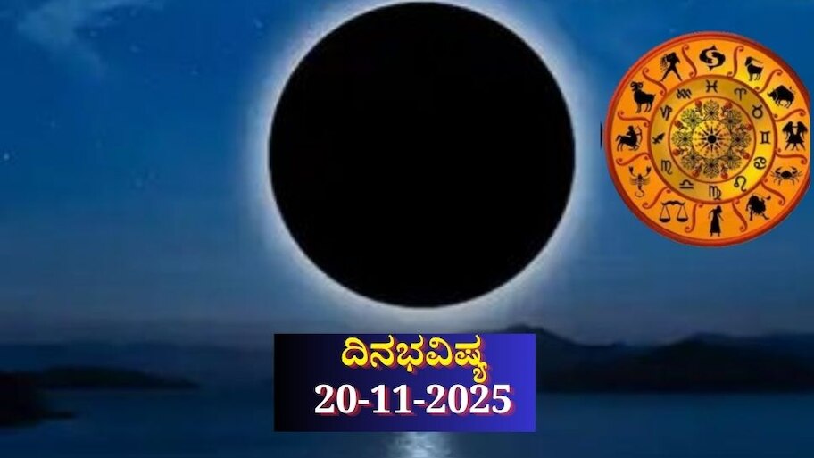 ದಿನಭವಿಷ್ಯ 20-11-2025: ಛಟ್ಟಿ ಅಮಾವಾಸ್ಯೆಯಂದು ಶೋಭನ ಯೋಗ, ಈ ರಾಶಿಯವರಿಗೆ ಹಠಾತ್ ಧನಲಾಭ 