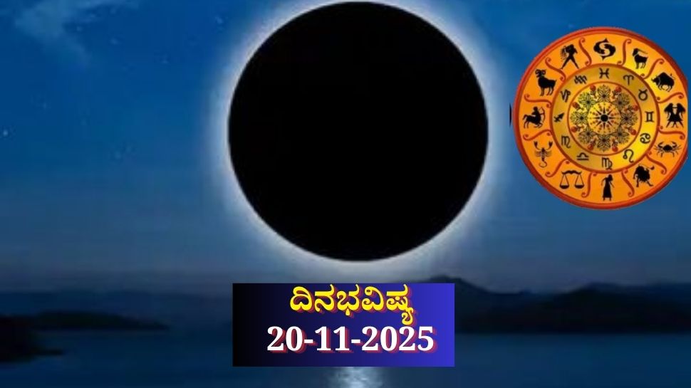 ದಿನಭವಿಷ್ಯ 20-11-2025: ಛಟ್ಟಿ ಅಮಾವಾಸ್ಯೆಯಂದು ಶೋಭನ ಯೋಗ, ಈ ರಾಶಿಯವರಿಗೆ ಹಠಾತ್ ಧನಲಾಭ ದಿನಭವಿಷ್ಯ 20-11-2025: ಛಟ್ಟಿ ಅಮಾವಾಸ್ಯೆಯಂದು ಶೋಭನ ಯೋಗ, ಈ ರಾಶಿಯವರಿಗೆ ಹಠಾತ್ ಧನಲಾಭ