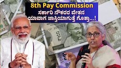 8ನೇ ವೇತನ ಆಯೋಗ: ಕೇಂದ್ರ ಸರ್ಕಾರಿ ನೌಕರರ ಡಿಎ, ಎಚ್‌ಆರ್‌ಎ, ಟಿಎ ಕುರಿತ ಬಿಗ್ ಅಪ್ಡೇಟ್