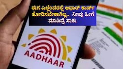 ಈಗ ಎಲ್ಲೆಂದರಲ್ಲಿ ಆಧಾರ್ ಕಾರ್ಡ್ ತೋರಿಸಬೇಕಾಗಿಲ್ಲ.. ನೀವು ಹೀಗೆ ಮಾಡಿದ್ರೆ ಸಾಕು 