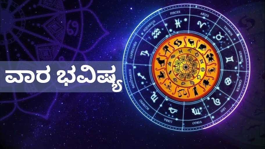 ವಾರ ಭವಿಷ್ಯ: ಈ ವಾರ ತಲೆಕೆಳಗಾಗಲಿದೆ 4 ರಾಶಿಯವರ ಜೀವನ! ಕೆಲಸದಲ್ಲಿ ಅಡೆತಡೆ, ಏಳು ದಿನ ಅಶುಭ ಸಮಯ