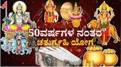 50 ವರ್ಷಗಳ ನಂತರ ಈ 3 ರಾಶಿಗೆ ಕೋಟ್ಯಾಧಿಪತಿ ಯೋಗ: 4 ಗ್ರಹಗಳ ಮಹಾಯುತಿಯಿಂದ ಹರಿದು ಬರಲಿದೆ ಸಂಪತ್ತು! 