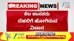 ಕೆಲ ಶಾಸಕರು ದೆಹಲಿಗೆ ಹೋಗಿರುವ ವಿಚಾರ 