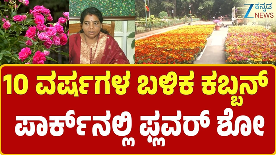 ಹತ್ತು ವರ್ಷಗಳ ಬಳಿಕ ಕಬ್ಬನ್ ಪಾರ್ಕ್ ನಲ್ಲಿ ಫ್ಲವರ್ ಶೋ..! ಹತ್ತು ವರ್ಷಗಳ ಬಳಿಕ ಕಬ್ಬನ್ ಪಾರ್ಕ್ ನಲ್ಲಿ ಫ್ಲವರ್ ಶೋ..!