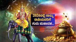2026ರಲ್ಲಿ ನಾಲ್ಕು ರಾಶಿಯವರಿಗೆ ಗುರು ಮಹಾದಶ.. ವೃತ್ತಿಯಲ್ಲಿ ಪ್ರಗತಿ, ಹೊಸ ಮನೆ, ವಾಹನ ಖರೀದಿ ಯೋಗ 