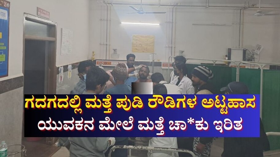 ಗದಗದಲ್ಲಿ ಮತ್ತೆ ಪುಡಿ ರೌಡಿಗಳ ಅಟ್ಟಹಾಸ: ಯುವಕನ ಮೇಲೆ ಮತ್ತೆ ಚಾಕು ಇರಿತ