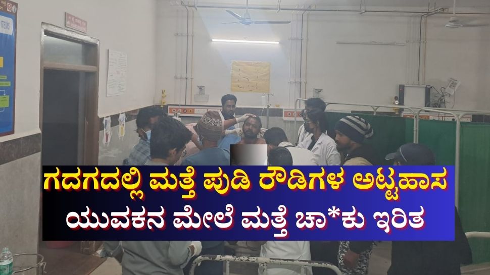 ಗದಗದಲ್ಲಿ ಮತ್ತೆ ಪುಡಿ ರೌಡಿಗಳ ಅಟ್ಟಹಾಸ: ಯುವಕನ ಮೇಲೆ ಮತ್ತೆ ಚಾಕು ಇರಿತ ಗದಗದಲ್ಲಿ ಮತ್ತೆ ಪುಡಿ ರೌಡಿಗಳ ಅಟ್ಟಹಾಸ: ಯುವಕನ ಮೇಲೆ ಮತ್ತೆ ಚಾಕು ಇರಿತ