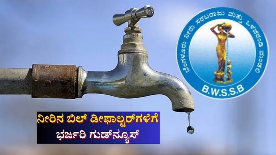 ಬೆಂಗಳೂರು ಜನರಿಗೆ ಗುಡ್ ನ್ಯೂಸ್ ಕೊಟ್ಟ ಸರ್ಕಾರ: ನೀರಿನ ಬಿಲ್ ಬಾಕಿ ಉಳಿಸಿಕೊಂಡಿದ್ದವರಿಗೆ ಭರ್ಜರಿ ಆಫರ್...!