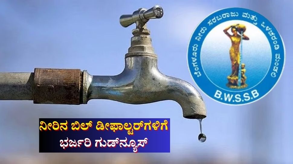 ಬೆಂಗಳೂರು ಜನರಿಗೆ ಗುಡ್ ನ್ಯೂಸ್ ಕೊಟ್ಟ ಸರ್ಕಾರ: ನೀರಿನ ಬಿಲ್ ಬಾಕಿ ಉಳಿಸಿಕೊಂಡಿದ್ದವರಿಗೆ ಭರ್ಜರಿ ಆಫರ್...! ಬೆಂಗಳೂರು ಜನರಿಗೆ ಗುಡ್ ನ್ಯೂಸ್ ಕೊಟ್ಟ ಸರ್ಕಾರ: ನೀರಿನ ಬಿಲ್ ಬಾಕಿ ಉಳಿಸಿಕೊಂಡಿದ್ದವರಿಗೆ ಭರ್ಜರಿ ಆಫರ್...!