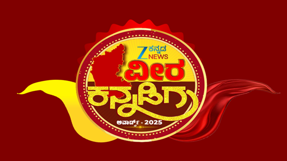ಕನ್ನಡ ನಾಡು ನುಡಿಗೆ ಶ್ರಮಿಸಿದ ಸಾಧಕರಿಗೆ ಪ್ರತಿಷ್ಠಿತ ಜೀ ಕನ್ನಡ ನ್ಯೂಸ್ 'ವೀರ ಕನ್ನಡಿಗ ಅವಾರ್ಡ್ಸ್' ಕನ್ನಡ ನಾಡು ನುಡಿಗೆ ಶ್ರಮಿಸಿದ ಸಾಧಕರಿಗೆ ಪ್ರತಿಷ್ಠಿತ ಜೀ ಕನ್ನಡ ನ್ಯೂಸ್ 'ವೀರ ಕನ್ನಡಿಗ ಅವಾರ್ಡ್ಸ್'