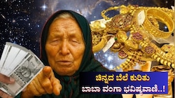 ಚಿನ್ನದ ಬೆಲೆ ಕುರಿತು ಬಾಬಾ ವಂಗಾ ಭವಿಷ್ಯವಾಣಿ.. 2026ರಲ್ಲಿ ಕೈಗೆಟುಕುವ ಬೆಲೆಗೆ ಸಿಗಲಿದ್ಯಾ ಬಂಗಾರ