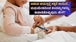 ಆಡುವ ವಯಸ್ಸಲ್ಲಿ ಸಕ್ಕರೆ ಕಾಯಿಲೆ.. ಮಧುಮೇಹ ಒಕ್ಕರಿಸುವುದರಿಂದ ಕಂದಮ್ಮಗಳನ್ನು ಕಾಪಾಡಿಕೊಳ್ಳುವುದು ಹೇಗೆ?
