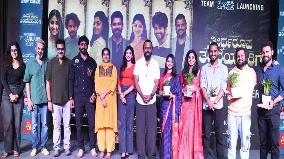 'ತೀರ್ಥರೂಪ ತಂದೆಯವರಿಗೆ' ಟ್ರೇಲರ್ ರಿಲೀಸ್.. ಎಮೋಷನಲ್ ಕಥೆಯೊಂದಿಗೆ ಆಗಮಿಸಿದ ಹೊಂದಿಸಿ ಬರೆಯಿರಿ ನಿರ್ದೇಶಕ 'ತೀರ್ಥರೂಪ ತಂದೆಯವರಿಗೆ' ಟ್ರೇಲರ್ ರಿಲೀಸ್.. ಎಮೋಷನಲ್ ಕಥೆಯೊಂದಿಗೆ ಆಗಮಿಸಿದ ಹೊಂದಿಸಿ ಬರೆಯಿರಿ ನಿರ್ದೇಶಕ