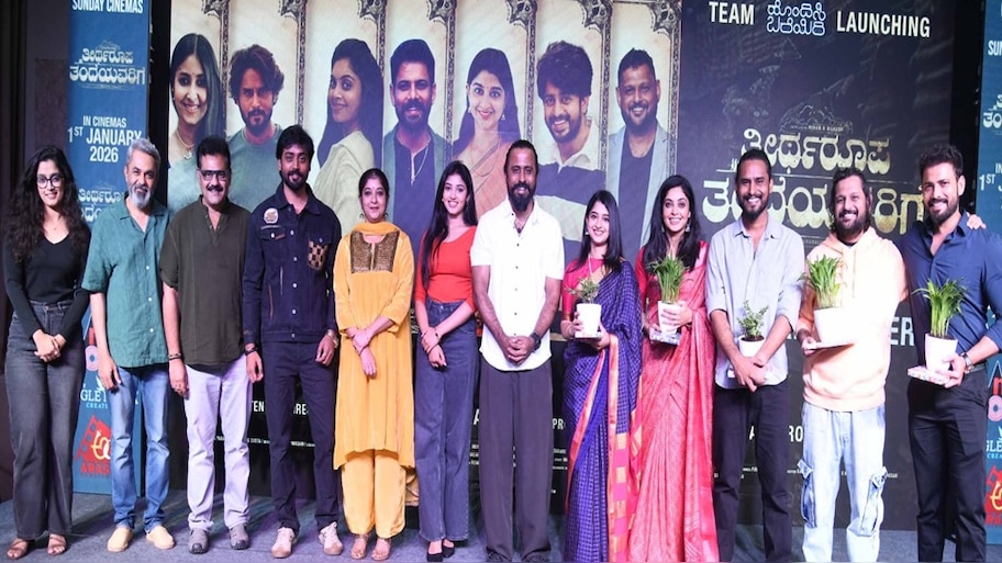 'ತೀರ್ಥರೂಪ ತಂದೆಯವರಿಗೆ' ಟ್ರೇಲರ್ ರಿಲೀಸ್.. ಎಮೋಷನಲ್‌ ಕಥೆಯೊಂದಿಗೆ  ಆಗಮಿಸಿದ ಹೊಂದಿಸಿ ಬರೆಯಿರಿ‌ ನಿರ್ದೇಶಕ