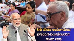 8ನೇ ವೇತನ ಆಯೋಗದಿಂದ ನೌಕರರಿಗೆ-ಪಿಂಚಣಿದಾರರಿಗೆ ಡಬಲ್ ಲಾಭ: ಸರ್ಕಾರದ ಮಹತ್ವದ ನಿರ್ಧಾರ