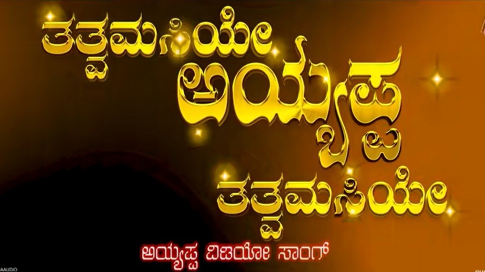 ಕಲಿಯುಗ ವರದ ಅಯ್ಯಪ್ಪ ಸ್ವಾಮಿಯ 'ತತ್ವಮಸಿಯೇʼ ಹಾಡು ಹಾಡಿದ ನಟ ಡಾ. ಶಿವರಾಜ್ಕುಮಾರ್ ಕಲಿಯುಗ ವರದ ಅಯ್ಯಪ್ಪ ಸ್ವಾಮಿಯ 'ತತ್ವಮಸಿಯೇʼ ಹಾಡು ಹಾಡಿದ ನಟ ಡಾ. ಶಿವರಾಜ್ಕುಮಾರ್