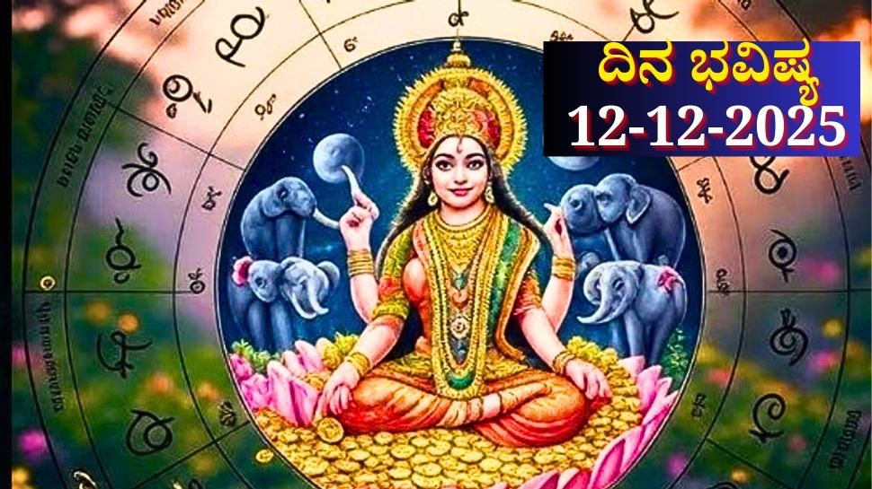 ದಿನ ಭವಿಷ್ಯ 12-12-2025: ಶುಕ್ರವಾರ ಪ್ರೀತಿ ಯೋಗ.. ಈ ರಾಶಿಯವರಿಗೆ ಲಕ್ಷ್ಮಿ ದಯೆ ದಿನ ಭವಿಷ್ಯ 12-12-2025: ಶುಕ್ರವಾರ ಪ್ರೀತಿ ಯೋಗ.. ಈ ರಾಶಿಯವರಿಗೆ ಲಕ್ಷ್ಮಿ ದಯೆ