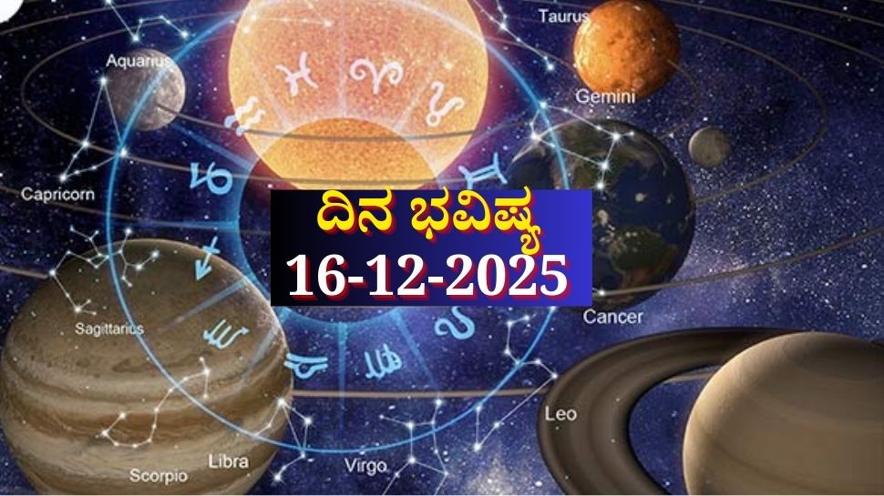 ದಿನ ಭವಿಷ್ಯ 16-12-2025: ಮಂಗಳವಾರದಂದು ಅತಿಗಂಡ ಯೋಗ.. ಈ ರಾಶಿಯವರಿಗೆ ಸವಾಲುಗಳಿಂದ ಕೂಡಿದ ದಿನ ದಿನ ಭವಿಷ್ಯ 16-12-2025: ಮಂಗಳವಾರದಂದು ಅತಿಗಂಡ ಯೋಗ.. ಈ ರಾಶಿಯವರಿಗೆ ಸವಾಲುಗಳಿಂದ ಕೂಡಿದ ದಿನ