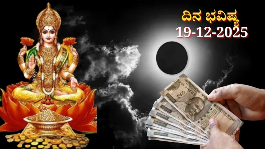 ದಿನ ಭವಿಷ್ಯ 19-12-2025: ಶುಕ್ರವಾರ ಅಮಾವಾಸ್ಯೆಯಂದು ಶೂಲ ಯೋಗ.. ನಿಮ್ಮ ರಾಶಿಗೆ ಶುಭವೋ.. ಅಶುಭವೋ..