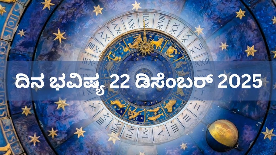 ದಿನ ಭವಿಷ್ಯ 22 ಡಿಸೆಂಬರ್ 2025: ಇಂದು, ಧ್ರುವ! ಈ 5 ರಾಶಿಳಿಗೆ ಶಿವನ ವಿಶೇಷ ಆಶೀರ್ವಾದ..!