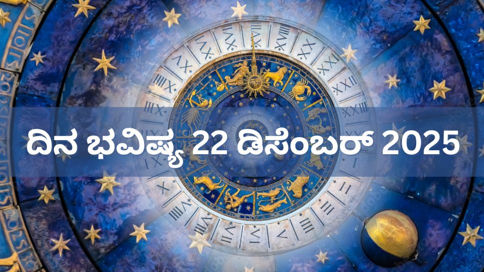 ದಿನ ಭವಿಷ್ಯ 22 ಡಿಸೆಂಬರ್ 2025: ಇಂದು, ಧ್ರುವ! ಈ 5 ರಾಶಿಳಿಗೆ ಶಿವನ ವಿಶೇಷ ಆಶೀರ್ವಾದ..! ದಿನ ಭವಿಷ್ಯ 22 ಡಿಸೆಂಬರ್ 2025: ಇಂದು, ಧ್ರುವ! ಈ 5 ರಾಶಿಳಿಗೆ ಶಿವನ ವಿಶೇಷ ಆಶೀರ್ವಾದ..!
