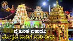 ವೈಕುಂಠ ಏಕಾದಶಿ: ಮೋಕ್ಷದ ಹಾದಿಗೆ ದಾರಿ ದೀಪ.. ವಿಷ್ಣು ಜೊತೆಗೆ ಸಾಕ್ಷಾತ್‌ ಲಕ್ಷ್ಮಿ ಅನುಗ್ರಹಕ್ಕಾಗಿ ಆಚರಣೆಯ ವಿಧಾನ ಮತ್ತದರ ಮಹತ್ವ