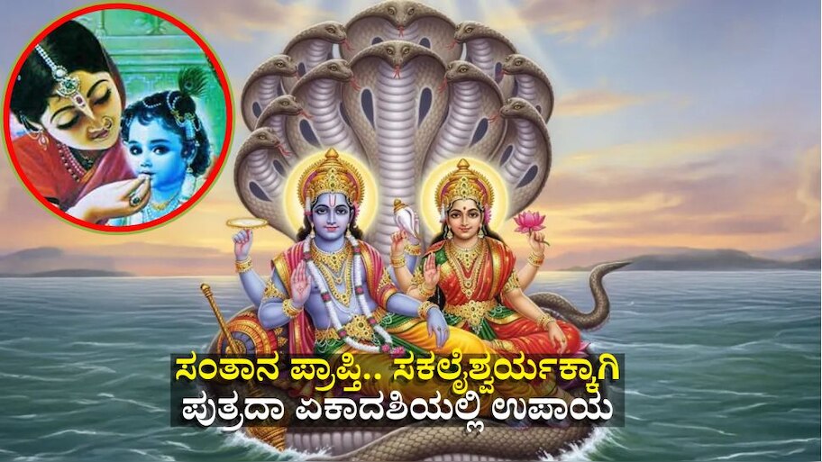ಪುತ್ರದಾ ಏಕಾದಶಿಯಲ್ಲಿ ಈ ಸಿಂಪಲ್ ಕೆಲಸ ಮಾಡಿದರೆ ಸಂತಾನ ಪ್ರಾಪ್ತಿ.. ಸಕಲೈಶ್ವರ್ಯ 