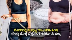 ಪ್ರತಿದಿನ ಮೊಸರಿನಲ್ಲಿ ಈ ಪುಟ್ಟ ಬೀಜ ಹಾಕಿ ತಿಂದರೆ ಡೊಳ್ಳು ಹೊಟ್ಟೆ ಬೆಣ್ಣೆಯಂತೆ ಕರಗೋದು ಗ್ಯಾರಂಟಿ