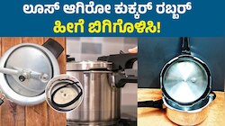 ಕುಕ್ಕರ್ ರಬ್ಬರ್ ಲೂಸ್ ಆಗಿ ನೀರೆಲ್ಲಾ ಚೆಲ್ಲುತ್ತಿದ್ದರೆ ಈ ಟ್ರಿಕ್ ಬಳಸಿ! ನಿಮಿಷದಲ್ಲಿ ಬಿಗಿಯಾಗಿ ಸಿಳ್ಳೆ ಹೊಡೆಯುತ್ತದೆ.. 