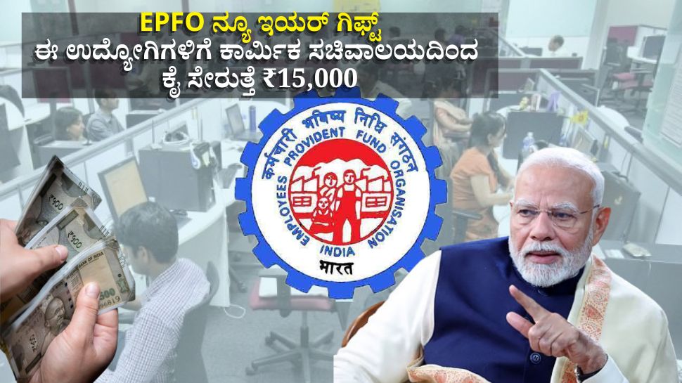 EPFO ನ್ಯೂ ಇಯರ್ ಗಿಫ್ಟ್: ಈ ಉದ್ಯೋಗಿಗಳಿಗೆ ಕಾರ್ಮಿಕ ಸಚಿವಾಲಯದಿಂದ ಕೈ ಸೇರುತ್ತೆ ₹15,000 EPFO ನ್ಯೂ ಇಯರ್ ಗಿಫ್ಟ್: ಈ ಉದ್ಯೋಗಿಗಳಿಗೆ ಕಾರ್ಮಿಕ ಸಚಿವಾಲಯದಿಂದ ಕೈ ಸೇರುತ್ತೆ ₹15,000