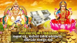 ಹೊಸ ವರ್ಷದಲ್ಲಿ ಈ 5 ರಾಶಿಯವರ ಮೇಲಿರಲಿದೆ ಸಾಕ್ಷಾತ್‌ ಲಕ್ಷ್ಮಿ, ಕುಬೇರರ ವಿಶೇಷ ಆಶೀರ್ವಾದ.. ವರ್ಷವಿಡೀ ಸಂಪತ್ತಿನ ಸುಧೆ