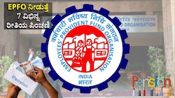EPFO ನೀಡುತ್ತೆ ಬರೊಬ್ಬರಿ ʼಏಳುʼ ರೀತಿಯ ವಿಭಿನ್ನ ಪಿಂಚಣಿ.. ಯಾವ ಪಿಂಚಣಿ ಯಾವಾಗ ಯಾರಿಗೆ ಸಿಗುತ್ತೆ ಗೊತ್ತಾ!