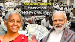 8ನೇ ವೇತನ ಆಯೋಗ: ಜನವರಿಯಿಂದ 14-54% ವೇತನ ಹೆಚ್ಚಳ.. ಫಿಟ್‌ಮೆಂಟ್ ಫ್ಯಾಕ್ಟರ್‌, ಡಿಎ, HRA, ಭತ್ಯೆಗಳು ಎಷ್ಟು ಹೆಚ್ಚಾಗುತ್ತೆ!
