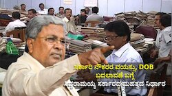 ಸರ್ಕಾರಿ ನೌಕರರ ವಯಸ್ಸು, DOB ಬದಲಾವಣೆ ಬಗ್ಗೆ ಸಿದ್ದರಾಮಯ್ಯ ಸರ್ಕಾರದ ಮಹತ್ವದ ನಿರ್ಧಾರ