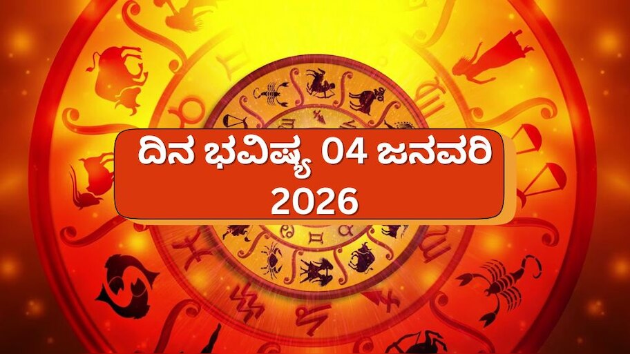 ದಿನ ಭವಿಷ್ಯ 04 ಜನವರಿ 2026: ಇಂದು, ಇಂದ್ರ ಯೋಗ! ಈ 5 ರಾಶಿಯವರಿಗೆ ಇನ್ನು ಸೋಲೇ ಇಲ್ಲ..