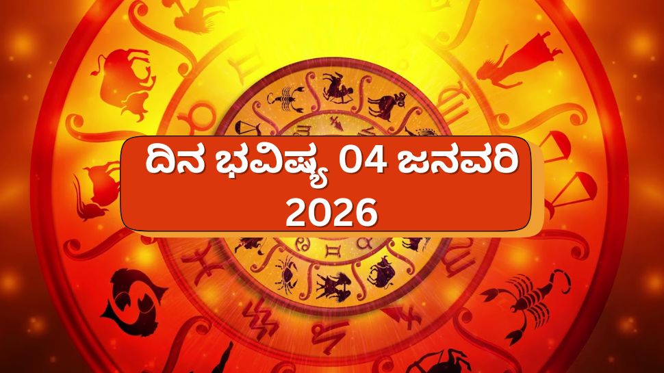 ದಿನ ಭವಿಷ್ಯ 04 ಜನವರಿ 2026: ಇಂದು, ಇಂದ್ರ ಯೋಗ! ಈ 5 ರಾಶಿಯವರಿಗೆ ಇನ್ನು ಸೋಲೇ ಇಲ್ಲ.. ದಿನ ಭವಿಷ್ಯ 04 ಜನವರಿ 2026: ಇಂದು, ಇಂದ್ರ ಯೋಗ! ಈ 5 ರಾಶಿಯವರಿಗೆ ಇನ್ನು ಸೋಲೇ ಇಲ್ಲ..