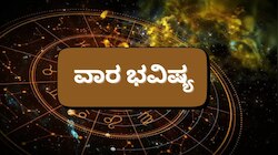 ವಾರ ಭವಿಷ್ಯ: ಈ ವಾರ ಬುಧಾದಿತ್ಯ ರಾಜಯೋಗ.. ಈ 5 ರಾಶಿಯವರ ಎಲ್ಲಾ ಆಸೆಗಳು ಈಡೇರುವ ಸಮಯ ಆರಂಭ