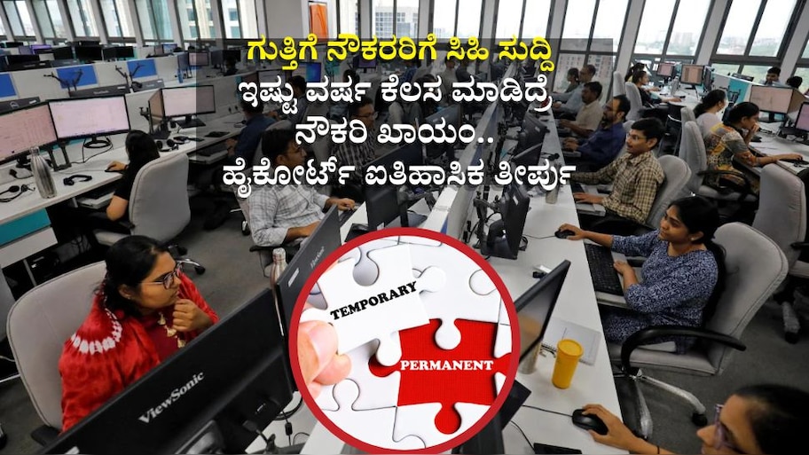 ಗುತ್ತಿಗೆ ನೌಕರರಿಗೆ ಸಿಹಿ ಸುದ್ದಿ: ಇಷ್ಟು ವರ್ಷ ಕೆಲಸ ಮಾಡಿದ್ರೆ ನೌಕರಿ ಖಾಯಂ... ಹೈಕೋರ್ಟ್‌ ಐತಿಹಾಸಿಕ ತೀರ್ಪು
