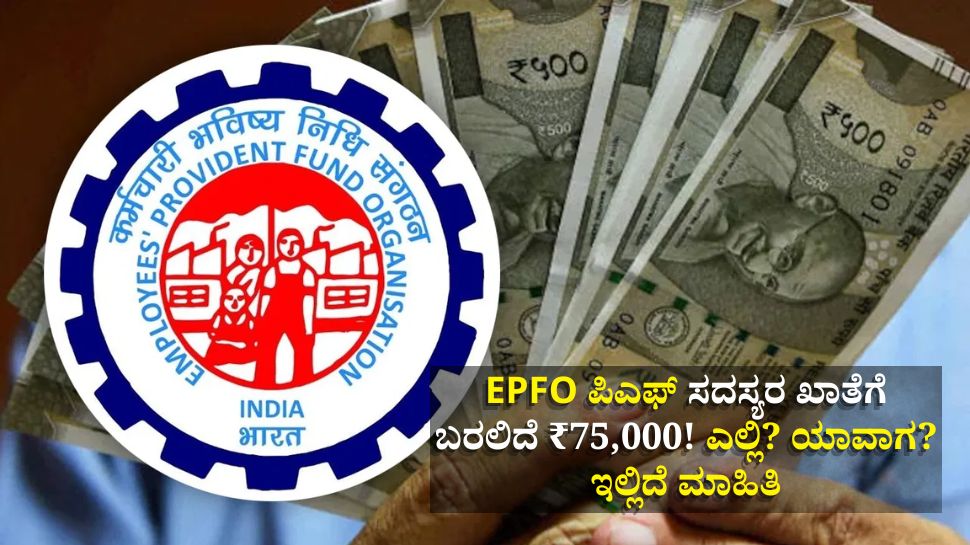 EPFO ಪಿಎಫ್ ಸದಸ್ಯರ ಖಾತೆಗೆ ಬರಲಿದೆ ₹75,000! ಎಲ್ಲಿ? ಯಾವಾಗ? ಇಲ್ಲಿದೆ ಮಾಹಿತಿ EPFO ಪಿಎಫ್ ಸದಸ್ಯರ ಖಾತೆಗೆ ಬರಲಿದೆ ₹75,000! ಎಲ್ಲಿ? ಯಾವಾಗ? ಇಲ್ಲಿದೆ ಮಾಹಿತಿ