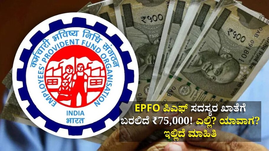 EPFO ಪಿಎಫ್‌ ಸದಸ್ಯರ ಖಾತೆಗೆ ಬರಲಿದೆ ₹75,000! ಎಲ್ಲಿ? ಯಾವಾಗ? ಇಲ್ಲಿದೆ ಮಾಹಿತಿ