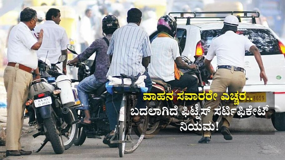 ವಾಹನ ಸವಾರರೇ ಎಚ್ಚರ.. ಬದಲಾಗಿದೆ ಫಿಟ್ನೆಸ್ ಸರ್ಟಿಫಿಕೇಟ್ ನಿಯಮ! ಜೇಬಿಗೆ ಕತ್ತರಿ, ಗಾಡಿ ಮಾಲಿಕರಿಗೆ ಹೊಸ ತಲೆ ಬಿಸಿ