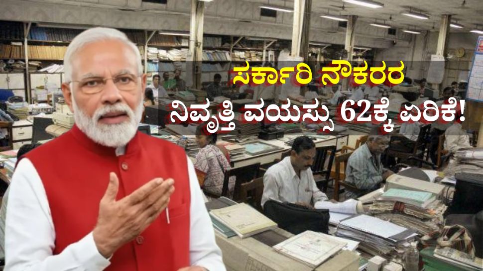 Retirement Age Increased: ಸರ್ಕಾರಿ ನೌಕರರ ನಿವೃತ್ತಿ ವಯಸ್ಸು 62ಕ್ಕೆ ಏರಿಕೆ! ಸರ್ಕಾರದಿಂದ ಹೊರಬಿತ್ತು ಮಹತ್ವದ ಅಪ್ಡೇಟ್ Retirement Age Increased: ಸರ್ಕಾರಿ ನೌಕರರ ನಿವೃತ್ತಿ ವಯಸ್ಸು 62ಕ್ಕೆ ಏರಿಕೆ! ಸರ್ಕಾರದಿಂದ ಹೊರಬಿತ್ತು ಮಹತ್ವದ ಅಪ್ಡೇಟ್