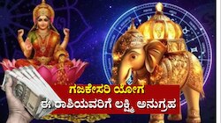 ಗಜಕೇಸರಿ ಯೋಗದೊಂದಿಗೆ ಡಬಲ್‌ ರಾಜಯೋಗ: ಸಾಕ್ಷಾತ್‌ ಲಕ್ಷ್ಮಿ ಅನುಗ್ರಹದಿಂದ ಬೆಳಗಲಿದೆ ಈ ರಾಶಿಯವರ ಭಾಗ್ಯ ಜ್ಯೋತಿ..