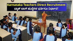 ಪ್ರಾಥಮಿಕ, ಪ್ರೌಢಶಾಲೆಗಳಿಗೆ ಶಿಕ್ಷಕರ ನೇರ ನೇಮಕಾತಿ! ಬ್ಯಾಕ್ ಲಾಗ್ ಹುದ್ದೆಗಳ ಭರ್ತಿಗೂ ನಿರ್ಧಾರ!