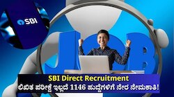 SBI Recruitment: ಲಿಖಿತ ಪರೀಕ್ಷೆ ಇಲ್ಲದೆ SBIನಿಂದ 1146 ಹುದ್ದೆಗಳಿಗೆ ನೇರ ನೇಮಕಾತಿ! ಸಂಬಳ  86,000 ರೂ.!!