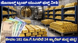 ಡೊನಾಲ್ಡ್ ಟ್ರಂಪ್ ಯುಎಸ್ ಫಸ್ಟ್ ನೀತಿ: ಕೇವಲ 181 ರೂ.ಗೆ ಸಿಗಲಿದೆ 24 ಕ್ಯಾರೆಟ್ ಶುದ್ಧ ಚಿನ್ನ! 