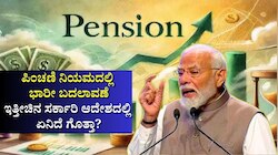 ಕೇಂದ್ರ ಸರ್ಕಾರಿ ನೌಕರರ ಪಿಂಚಣಿ ನಿಯಮದಲ್ಲಿ ಭಾರೀ ಬದಲಾವಣೆ: ಇತ್ತೀಚಿನ ಸರ್ಕಾರಿ ಆದೇಶದಲ್ಲಿ ಏನಿದೆ ಗೊತ್ತಾ?